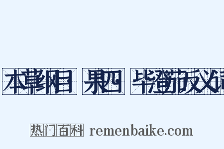 本草纲目·果四·毕澄茄反义词是什么意思的图片